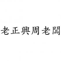 老正興周老闆