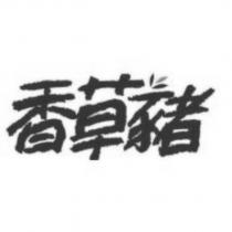 香草豬設計字