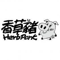 香草豬 HerbPork 及圖