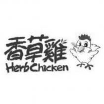 香草雞 HerbChicken 及圖