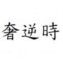 奢逆時