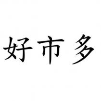 好市多