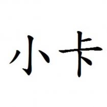 小卡