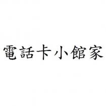 電話卡小館家