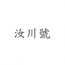 汝川號