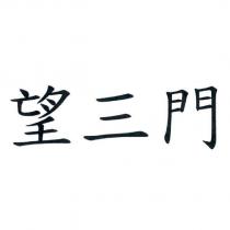 望三門