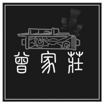 曾家莊及圖