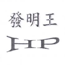 發明王 HP