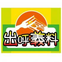 出呼義料及圖
