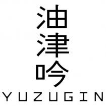 油津吟 YUZUGIN
