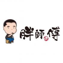 胖師傅 胖及圖