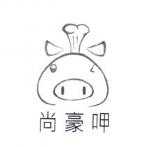 尚豪呷及圖