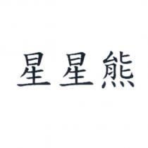 星星熊