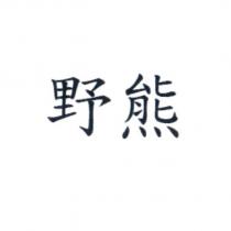 野熊