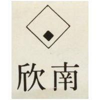欣南及圖
