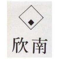 欣南及圖