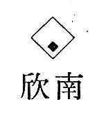 欣南及圖