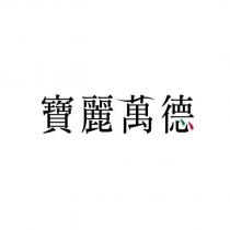 寶麗萬德