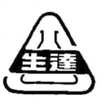生達及圖