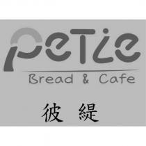 彼緹 Petie 及圖