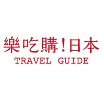 樂吃購!日本 TRAVEL GUIDE