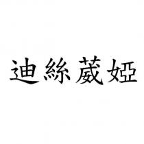 迪絲葳婭
