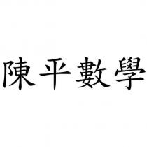 陳平數學