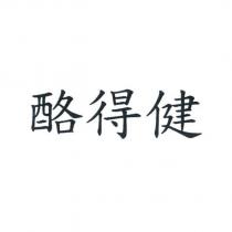 酪得健