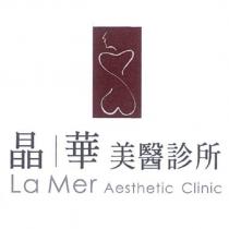 晶華美醫診所 La Mer Aesthetic Clinic 及圖