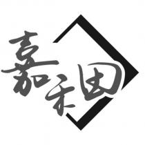 嘉禾田及圖