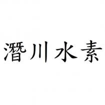 潛川水素