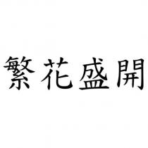 繁花盛開