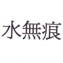 水無痕