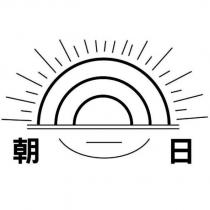 朝日及圖