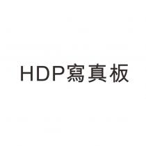 HDP 寫真板