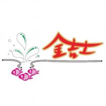 金吉士及圖
