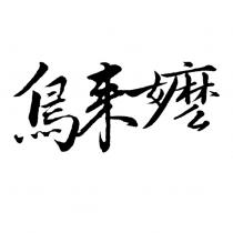 鳥來嬤