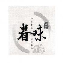 右昌眷味及圖