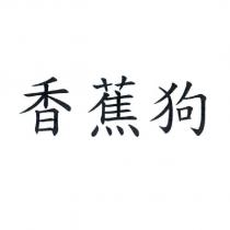 香蕉狗