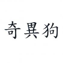 奇異狗