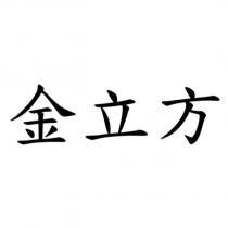 金立方
