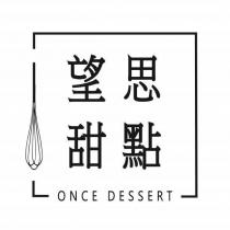 望思甜點 ONCE DESSERT 及圖