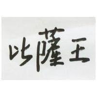 比薩王