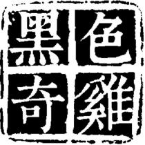 黑色奇雞及圖