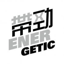 帶勁 ENER GETIC