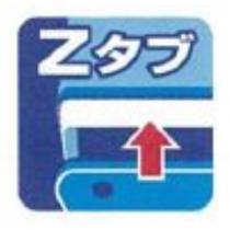 Z タブ及圖