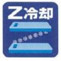 Z 冷却及圖
