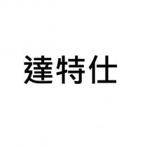 達特仕