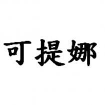 可提娜