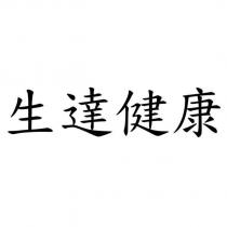 生達健康